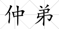 仲弟