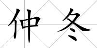 仲冬