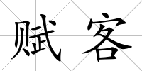 賦客