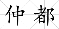 仲都