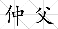 仲父