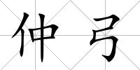 仲弓