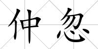 仲忽