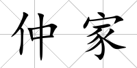 仲家