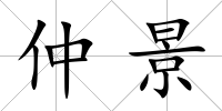 仲景