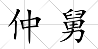 仲舅