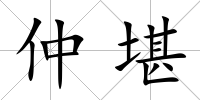仲堪