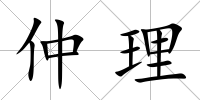 仲理