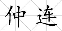 仲連