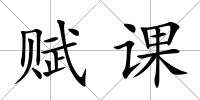 賦課