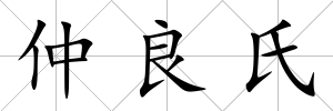 仲良氏
