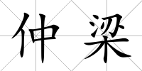 仲梁