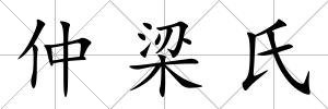 仲梁氏