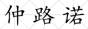 仲路諾