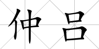 仲呂
