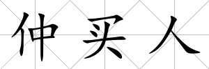 仲買人