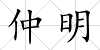 仲明