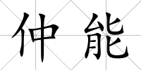 仲能