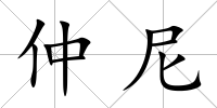 仲尼