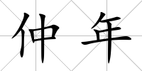 仲年