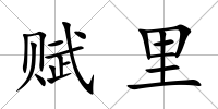 賦里