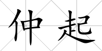 仲起