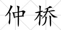 仲橋