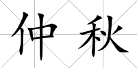 仲秋