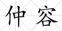 仲容