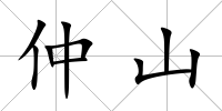 仲山