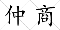 仲商
