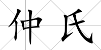 仲氏