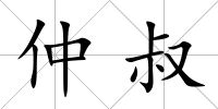 仲叔