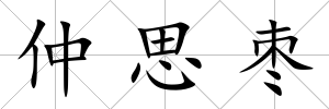 仲思棗