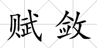 賦斂