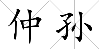 仲孫