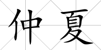 仲夏