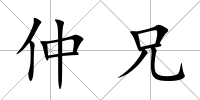 仲兄