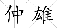 仲雄