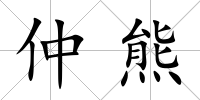 仲熊