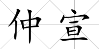 仲宣