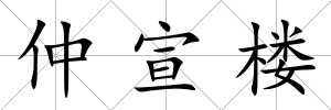 仲宣樓