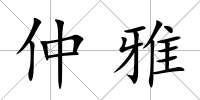 仲雅