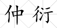 仲衍