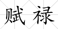 賦祿