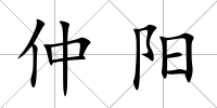 仲陽