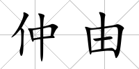 仲由