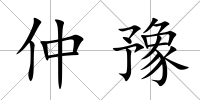 仲豫