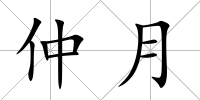 仲月