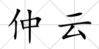 仲云